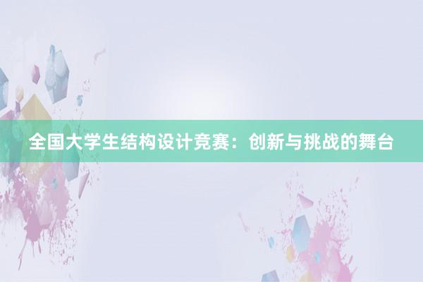 全国大学生结构设计竞赛：创新与挑战的舞台