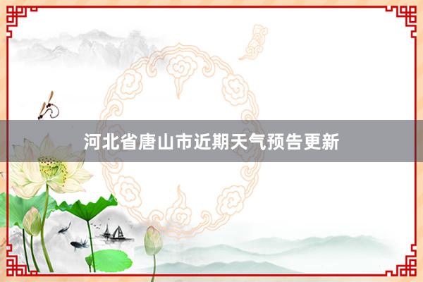 河北省唐山市近期天气预告更新