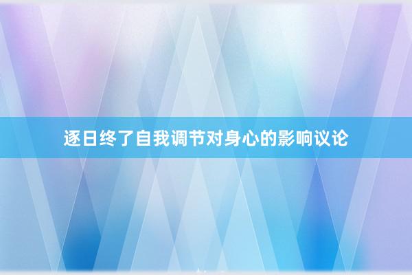 逐日终了自我调节对身心的影响议论